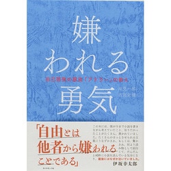 ヨドバシ.com - 嫌われる勇気―自己啓発の源流「アドラー」の教え