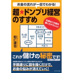 お金の流れが一目でわかる!超★ドンブリ経営のすすめ―社長はこの図を描くだけでいい! [単行本]