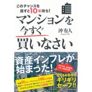 マンションを今すぐ買いなさい―このチャンスを逃すと10年待ち! [単行本]