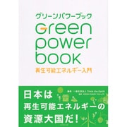 グリーンパワーブック―再生可能エネルギー入門 [単行本]