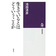 生きているとはどういうことか(筑摩選書) [全集叢書]