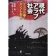 現代アラブ社会―「アラブの春」とエジプト革命 [単行本]