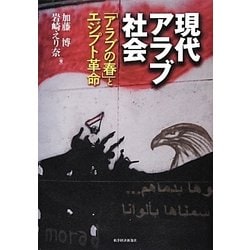 現代アラブ社会―「アラブの春」とエジプト革命 [単行本]