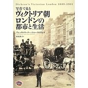写真で見るヴィクトリア朝ロンドンの都市と生活 [単行本]