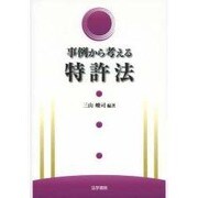 事例から考える特許法 [単行本]