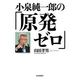 小泉純一郎の「原発ゼロ」 [単行本]