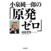 小泉純一郎の「原発ゼロ」 [単行本]