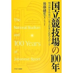 国立競技場の100年―明治神宮外苑から見る日本の近代スポーツ [単行本]