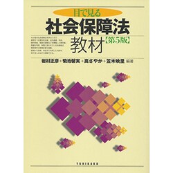 目で見る社会保障法教材 第5版 [単行本]