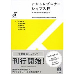 アントレプレナーシップ入門―ベンチャーの創造を学ぶ(有斐閣ストゥディア) [全集叢書]