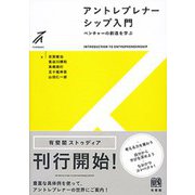アントレプレナーシップ入門―ベンチャーの創造を学ぶ(有斐閣ストゥディア) [全集叢書]