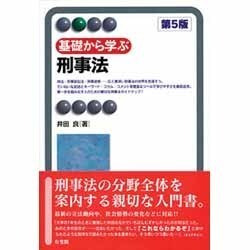 ヨドバシ.com - 基礎から学ぶ刑事法 第5版 (有斐閣アルマ) [単行本