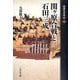 関ヶ原合戦と石田三成(敗者の日本史〈12〉) [全集叢書]