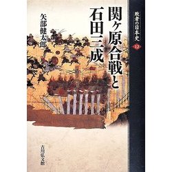 関ヶ原合戦と石田三成(敗者の日本史〈12〉) [全集叢書]