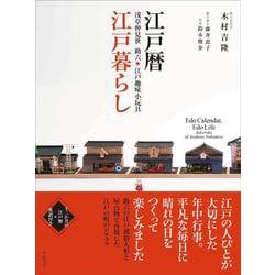 江戸暦・江戸暮らし―浅草仲見世助六・江戸趣味小玩具 [単行本]