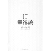 IT幸福論 [単行本]