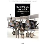 ウィングナットウィングス エアーモデラーズガイド〈Vol.1〉 [単行本]