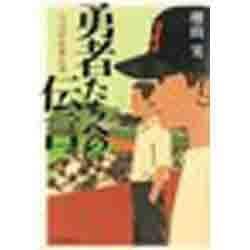 勇者たちへの伝言―いつの日か来た道 [単行本]