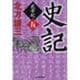 史記―武帝紀〈5〉(時代小説文庫) [文庫]