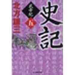 史記―武帝紀〈5〉(時代小説文庫) [文庫]