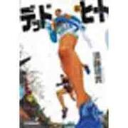 デッドヒート〈3〉(ハルキ文庫) [文庫]