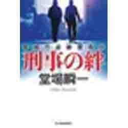 刑事の絆―警視庁追跡捜査係(ハルキ文庫) [文庫]