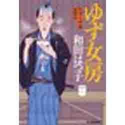 ゆず女房―料理人季蔵捕物控(時代小説文庫) [文庫]