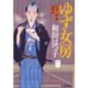 ゆず女房―料理人季蔵捕物控(時代小説文庫) [文庫]