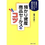 預かり資産商品セールスのコツ―営業力に差をつける顧客説明術 [単行本]