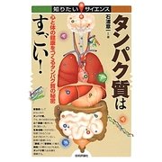 タンパク質はすごい!―心と体の健康をつくるタンパク質の秘密(知りたい!サイエンス) [単行本]