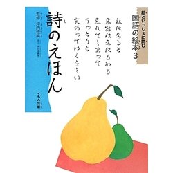 絵といっしょに読む国語の絵本〈3〉詩のえほん [絵本]