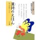 絵といっしょに読む国語の絵本〈4〉漢詩のえほん [絵本]