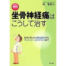 ヨドバシ Com 最新版 坐骨神経痛はこうして治す 自分にあった治療法選びからマッケンジーエクササイズまで 単行本 通販 全品無料配達