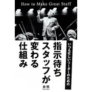 指示待ちスタッフが変わる仕組み―いつも忙しいリーダーのための [単行本]