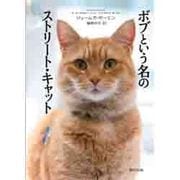 ボブという名のストリート・キャット [単行本]