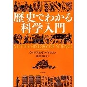 歴史でわかる科学入門 [単行本]