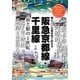 阪急京都線・千里線―街と駅の1世紀 懐かしい沿線写真で訪ねる [単行本]