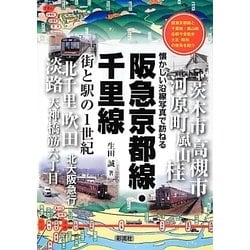 阪急京都線・千里線―街と駅の1世紀 懐かしい沿線写真で訪ねる [単行本]