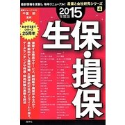 生保・損保〈2015年度版〉(産業と会社研究シリーズ〈4〉) [全集叢書]