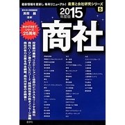 商社〈2015年度版〉(産業と会社研究シリーズ〈5〉) [全集叢書]