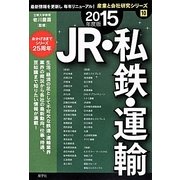 JR・私鉄・運輸〈2015年度版〉(産業と会社研究シリーズ〈10〉) [全集叢書]