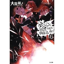ダンジョンに出会いを求めるのは間違っているだろうか〈4〉(GA文庫) [文庫]
