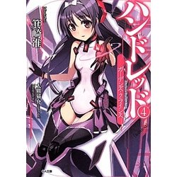 ハンドレッド〈4〉ガーデンズ・クライシス(GA文庫) [文庫]