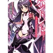 ハンドレッド〈4〉ガーデンズ・クライシス(GA文庫) [文庫]