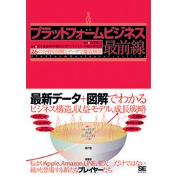 プラットフォームビジネス最前線―26の分野を図解とデータで徹底解剖 [単行本]