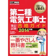 第二種電気工事士「筆記試験」合格ガイド〈2014年版〉(電気教科書) [単行本]