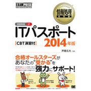 ITパスポート CBT演習付〈2014年版〉(情報処理教科書) [単行本]