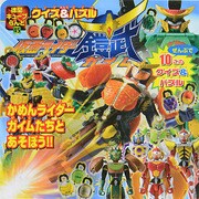 ライダー鎧武クイズ&徳間キュー　　　 [ムックその他]