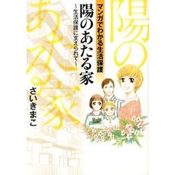 陽のあたる家～生活保護に支えられて－マンガでわかる生活保護 [コミック]