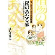 陽のあたる家～生活保護に支えられて－マンガでわかる生活保護 [コミック]
